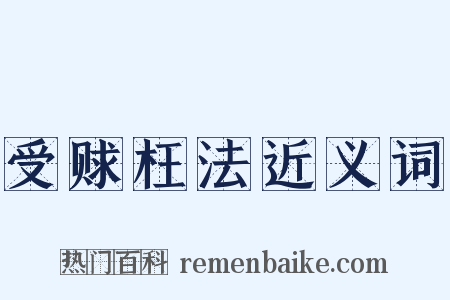 受赇枉法近义词是什么意思的图片
